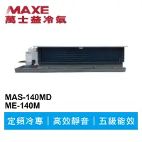 在飛比找蝦皮商城優惠-MAXE萬士益 定頻商用冷專吊隱式冷氣MAS-140MD/M