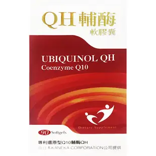 QH Q10 輔酶軟膠囊 還原型QH 日本專利 黑胡椒萃取 瓜拿納萃取 亞麻籽油 90粒 / 盒【久億藥局】