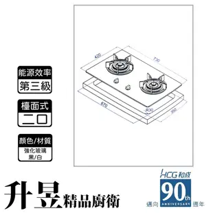 【升昱廚衛生活館】HCG和成 GS293 檯面式 二口瓦斯爐 強化玻璃(黑/白)