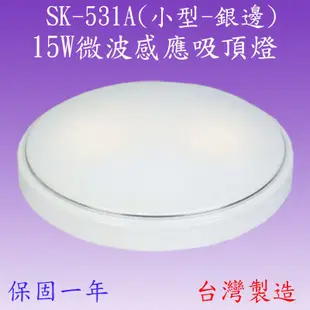 SK-531A 15W微波感應吸頂燈(小型-銀邊-台灣製造)(可調時間,日夜及距離)【滿2000元以上送一顆LED燈泡】