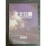 [全新] 2022 天文日曆 中央氣象局編製
