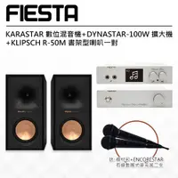 在飛比找ETMall東森購物網優惠-【FIESTA】數位混音機+擴大機-100W+KLIPSCH