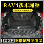 RAV4後車廂墊 TOYOTA RAV4專用後備箱墊 後備箱墊 汽車後車廂墊 全包圍後車箱墊 車廂墊 尾箱墊