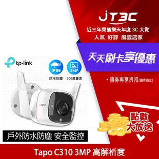 【最高9%回饋+299免運】TP-Link Tapo C310 3MP 高解析度 戶外安全 防水防塵 WiFi無線智慧高清網路攝影機 監視器 IP CAM(Wi-Fi無線攝影機)★(7-11滿299免運)