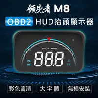 在飛比找ETMall東森購物網優惠-領先者 M8 白光大字體3.5吋 HUD OBD2多功能汽車