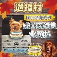 在飛比找蝦皮購物優惠-遛福村-免運贈好禮！烘焙客【小顆粒】成犬- 深海魚配方狗飼料