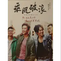 在飛比找蝦皮購物優惠-樂影🎬 乘風破浪 //正版二手DVD 現貨當天出貨//鄧超 