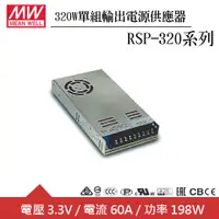 在飛比找良興EcLife購物網優惠-MW明緯 RSP-320-3.3 3.3V單組輸出電源供應器