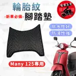 【現貨】MANY 125 腳踏墊 MANY125 腳踏墊 機車腳踏墊 光陽機車 KYMCO