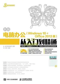 在飛比找露天拍賣優惠-書 新編電腦辦公Windows 10 Office 2013