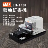 在飛比找蝦皮商城優惠-美克司 MAX EH-110F/EH 110F 電動釘書機/