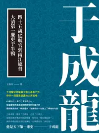 在飛比找樂天kobo電子書優惠-于成龍：四十五歲從縣官到兩江總督，大清第一廉吏于半鴨 - E