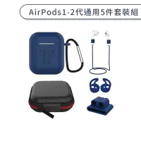 在飛比找蝦皮商城優惠-AirPods 1代 2代 通用五件套裝組 充電盒 保護殼 
