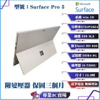 二手良品/微軟/Surface pro 5/12.3吋/大尺寸/8G RAM/256G/平板電腦/帶鍵盤/現貨/平板
