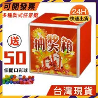 在飛比找蝦皮購物優惠-台灣出貨 +送彩球 摸彩箱 抽獎箱 摸彩球 驚喜箱 透明抽獎