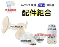 在飛比找Yahoo!奇摩拍賣優惠-AVENT ISIS智慧型兩用單邊電動吸乳器配件組~PES喇