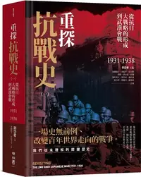 在飛比找三民網路書店優惠-重探抗戰史（一）：從抗日大戰略的形成到武漢會戰1931-19