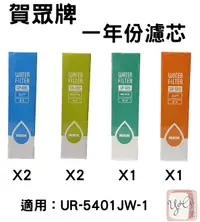 在飛比找樂天市場購物網優惠-【賀眾牌】UR-5401JW-1專用一年份濾芯(MF-540