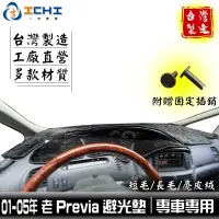 在飛比找蝦皮商城優惠-previa避光墊 01-05年【多材質】/適用 previ