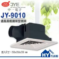 在飛比找Yahoo!奇摩拍賣優惠-含稅附發票》中一電工 JY-9010 輕鋼架型 浴室通風扇 