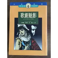 在飛比找蝦皮購物優惠-歌劇魅影 Le fantome de l’opera 七成新