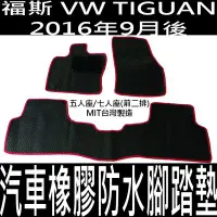 在飛比找Yahoo!奇摩拍賣優惠-2016年9月後 TIGUAN 汽車 橡膠 防水 腳踏墊 地