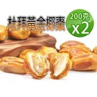 在飛比找森森購物網優惠-【蔘大王】杜拜黃金椰棗（200gX2）貴族之果 沙漠麵包 低