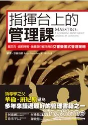 在飛比找樂天市場購物網優惠-指揮台上的管理課：星巴克、紐約時報、美國銀行都採用的交響樂團