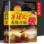 正版新書&單桂敏灸除百病 中醫養生刮痧艾炙讀物 家庭醫學中醫養生書 有貨