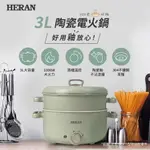 【傑克3C小舖】HERAN禾聯 HHP-10SP01S 陶瓷電火鍋