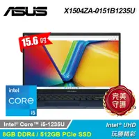 在飛比找PChome24h購物優惠-【ASUS 華碩】X1504ZA-0151B1235U 15