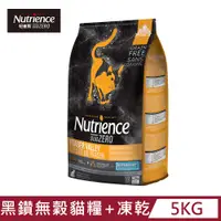 在飛比找PChome24h購物優惠-【Nutrience 紐崔斯】SUBZERO 黑鑽頂極無穀貓