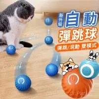 在飛比找蝦皮購物優惠-【新升級】寵物跳跳球 貓咪滾滾球 自動逗貓球 USB充電 狗