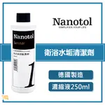 居家好物🔥德國 NANOTOL｜ 衛浴水垢清潔劑 （濃縮液） 除垢 除水漬