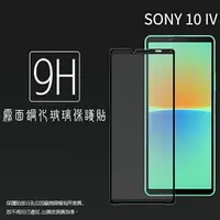 在飛比找樂天市場購物網優惠-霧面滿版 鋼化玻璃保護貼 Sony Xperia 10 IV