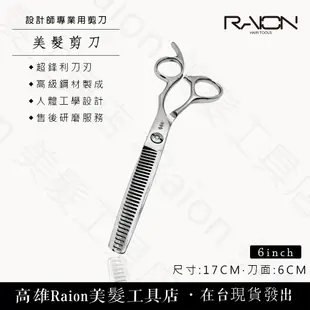 『高雄Raion美髮工具店』打薄剪刀 無痕剪刀 專業用美髮剪刀 美髮剪刀 6吋 美髮剪刀 理髮剪刀