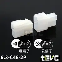 在飛比找樂天市場購物網優惠-《tevc》6.3 C46 2P 接頭 汽車 機車 250型