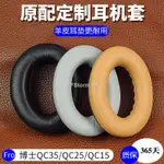 暴風雨 適用於 博士  BOSE QC35 QC25 QC15 AE2耳套 替換 耳罩QC35二代BOSE頭戴式耳機套