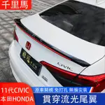 本田 HONDA 11代 CIVIC 喜美 流光尾翼 免打孔尾翼 帶燈電光壓尾 空力套件