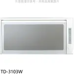 《再議價》莊頭北【TD-3103W】60公分臭氧殺菌懸掛式烘碗機(全省安裝)