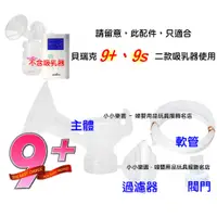 在飛比找蝦皮購物優惠-貝瑞克9plus配件組「主體、閥門、過濾器、軟管」貝瑞克9+