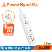 在飛比找PChome24h購物優惠-群加 PowerSync 防雷擊1開4插延長用電源線組/1.