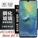 華為 HUAWEI Mate20X 超強防爆鋼化玻璃保護貼 (非滿版)