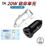 PD+QC 20W 迷你車用充電器 TYPE-C車充 BSMI認證IPHONE13手機充電器 蘋果快充 PD快充 車充