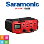 享樂攝影★SARAMONIC SR-PAX2 卡儂CANNON口 (XLR) 3.5MM 專業型混音器  DSLR管理