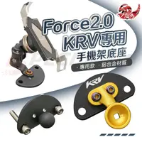 在飛比找蝦皮購物優惠-【Speedmoto】FORCE2.0 KRV 手機架底座 