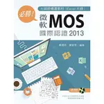 [新文京~書本熊] 必勝微軟MOS 國際認證 2013 大師級精選教材 / 黃國修：9789864302246<書本熊書屋>