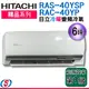 6坪【HITACHI 日立】冷暖變頻一對一分離式冷氣 RAS-40YSP / RAC-40YP