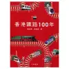 香港鐵路100年