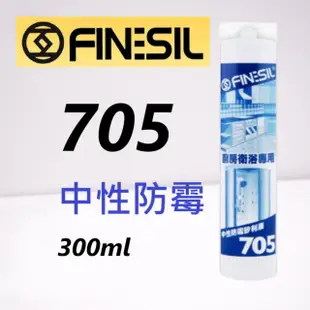 【FINESIL】互力 705 中性防霉矽利康(300ML)